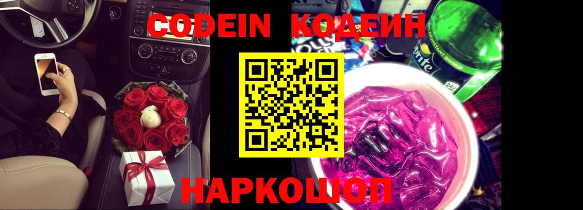Кодеин Purple Drank  Codein Purple Drank  Вход с VPN  Санкт-Петербург 